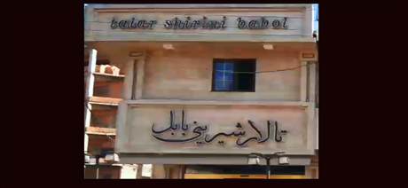 تالار شیرینی بابل